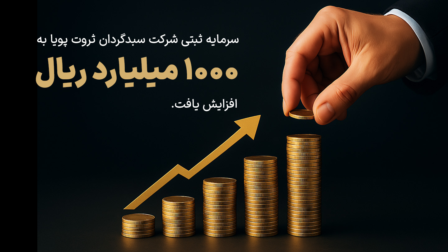 افزایش سرمایه ثبتی شرکت سبدگردان ثروت پویا
